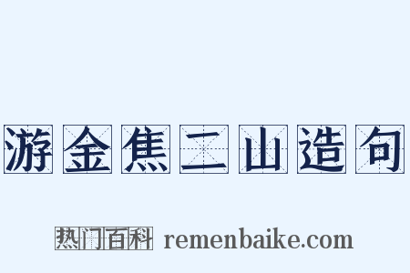 游金焦二山造句是什么意思的图片